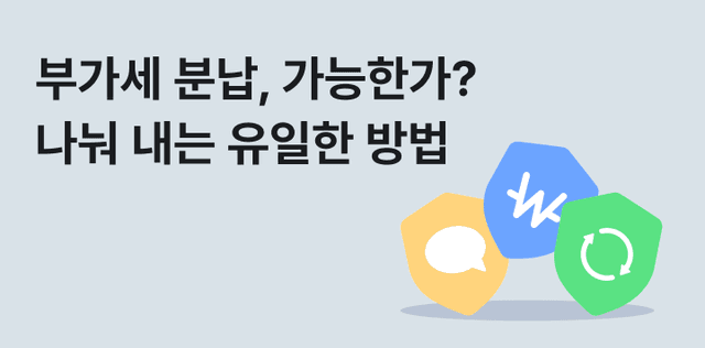 부가세 분납, 사실은 제도가 없습니다 — 나눠 내는 유일한 방법