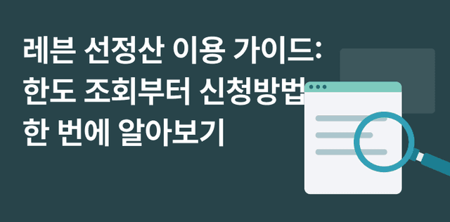 레븐 선정산 이용 가이드: 한도 조회부터 신청방법까지 한 번에 알아보기