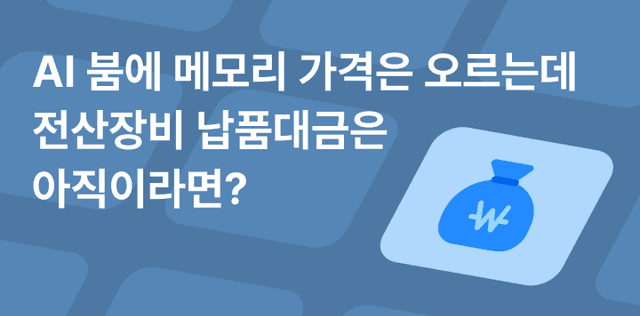 AI 붐에 메모리 가격은 오르는데 전산장비 납품대금은 아직이라면