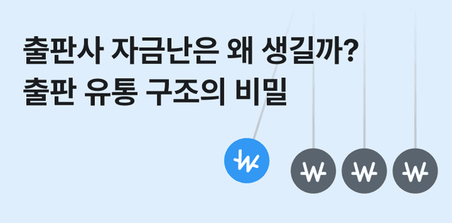 출판사 자금난은 왜 생길까? 책은 팔렸지만 정산이 늦어지는 출판 유통 구조