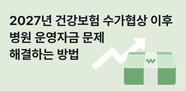 2027년 건강보험 수가협상 이후 알아보는 선정산으로 병원 운영자금 문제 해결하는 방법
