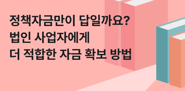 법인 정책자금만이 답일까요? 법인사업자에게 더 적합한 자금 확보 방법
