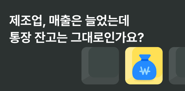 제조업 운영자금이 부족한 이유, 매출은 있는데 현금이 없는 이유