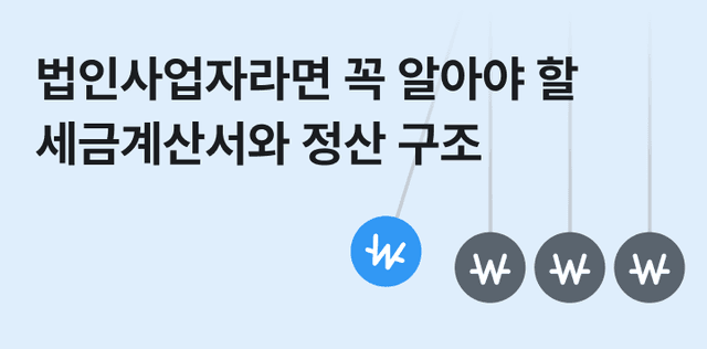 법인사업자라면 꼭 알아야 할 세금계산서와 정산 구조