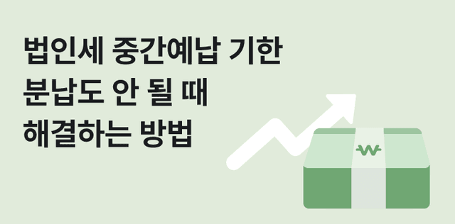 법인세 중간예납 기한 8월 31일 — 분납도 안 될 때 해결하려면?