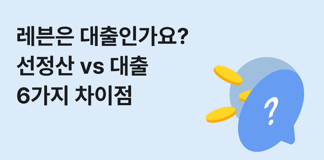 레븐은 대출인가요? 선정산과 대출의 6가지 차이
