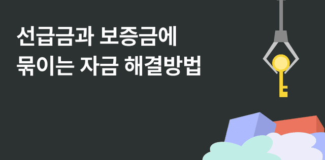 수주는 늘었는데 자재값 낼 돈이 없다 — 선급금과 보증금에 묶이는 자금