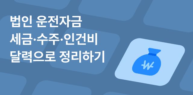 법인 운전자금, 언제 부족해질까요? — 세금·수주·인건비 달력으로 정리