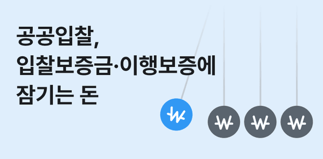 공공 입찰은 결국 운전자금 여력이 정합니다 — 입찰보증금·이행보증에 잠기는 돈