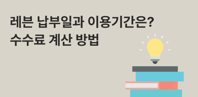 레븐 납부일과 이용기간은? 최대 60일 수수료 계산 방법