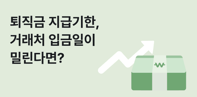퇴직금 지급일은 정해졌는데 거래처 입금일이 밀린다면