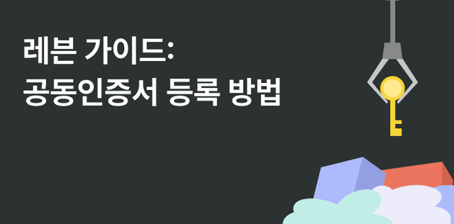 홈택스 등록 안 되어 있어도 괜찮아요 — 레븐 공동인증서 가이드