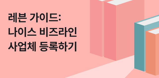레븐 가이드 - 나이스비즈라인에 내 사업자 등록하는 법